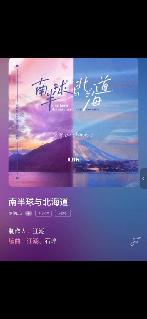 《南半球与北海道》-范倪liu_歌曲_热门歌曲_娱乐_音乐_音乐推荐