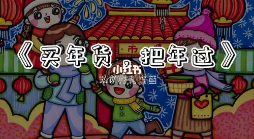 原创新年儿童画手绘:买年货,把年过_新年去哪玩_手绘