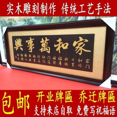 实木牌匾家和万事兴牌匾新居入伙牌扁搬家自用客厅乔迁贺匾包邮