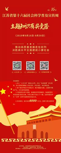江苏省第十六届社会科学普及宣传周主题知识有奖竞答