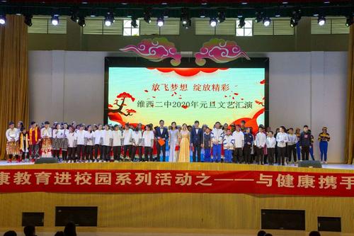 维西县第二中学2020年元旦文艺汇演暨给家长的一封信