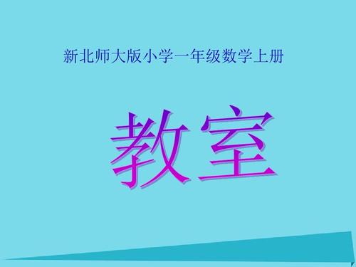 秋一年级数学上册第五单元教室课件1北师大版1008424ppt