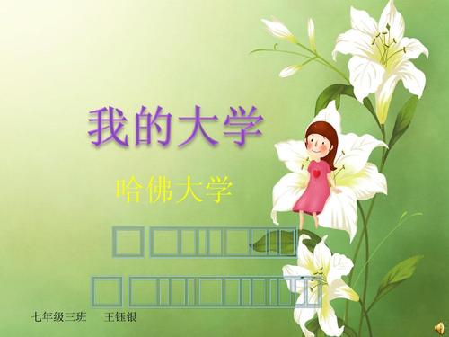 哈佛大学 七年级三班 王钰银