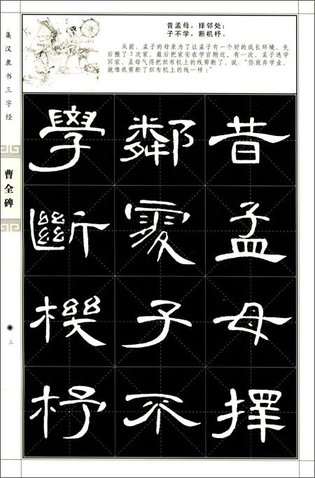 集汉隶书三字经曹全碑平装–2013年6月1日
