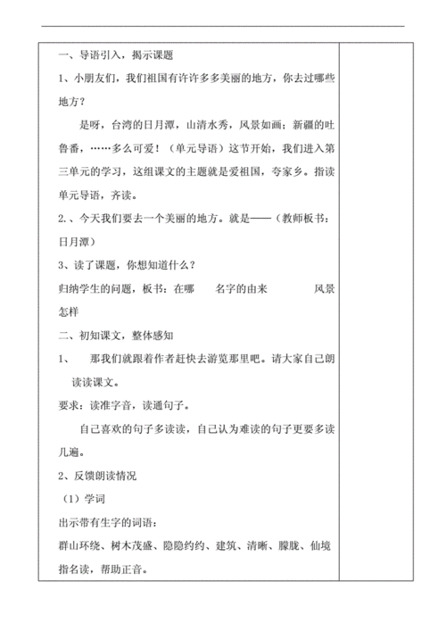 部编版小学语文二年级下册 日月潭 优秀教学设计.doc 7页