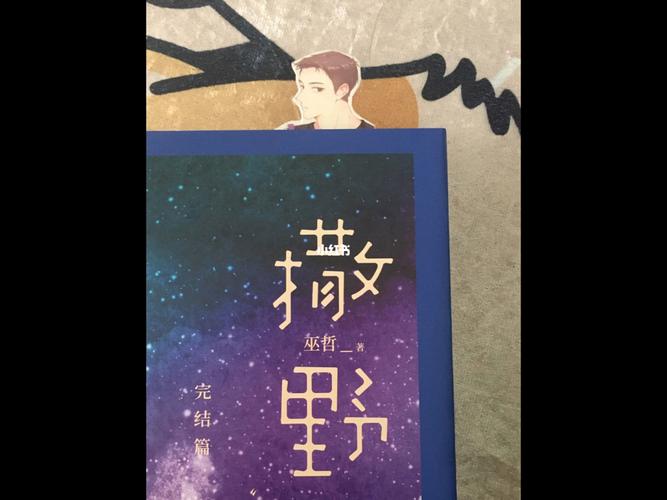 自制撒野书签(顾飞)_书签_手工制作_撒野_文化_阅读