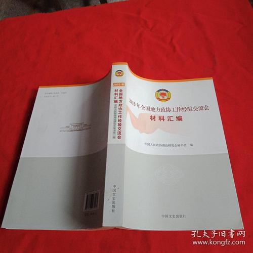 2015年全国地方政协工作经验交流会材料汇编【品佳干净】