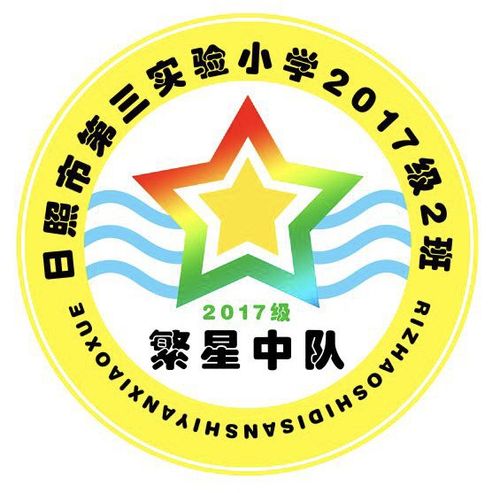 日照市第三实验小学繁星中队