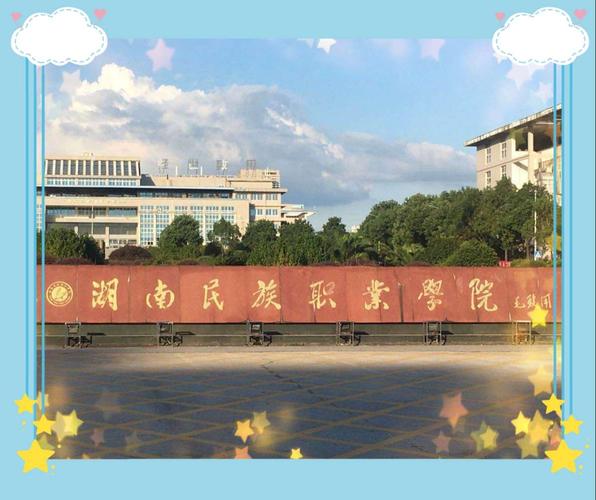 景区中的校园)湖南民族职业学院参加"岳阳市2020幼儿园园长岗位培训"