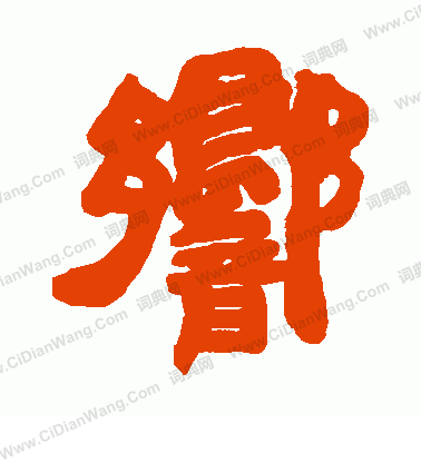 响隶书书法字典