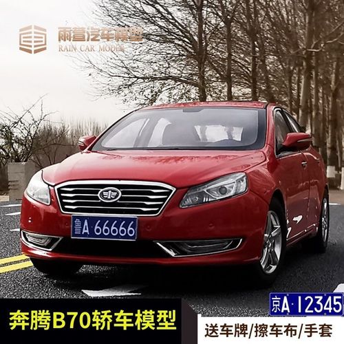 一汽奔腾原厂车模新款奔腾b70轿车1:18合金仿真汽车模型收藏送礼【11