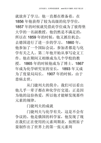 门捷列夫简介门捷列夫简介门捷列夫的成就docx4页