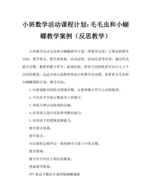 小班数学活动教案:毛毛虫和小蝴蝶教案(附教学反思)