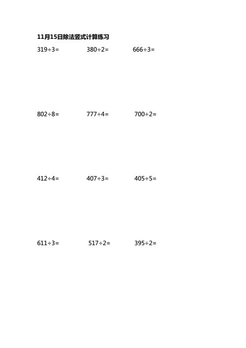 苏教版小学数学三年级上册除法竖式计算练习.docx 7页