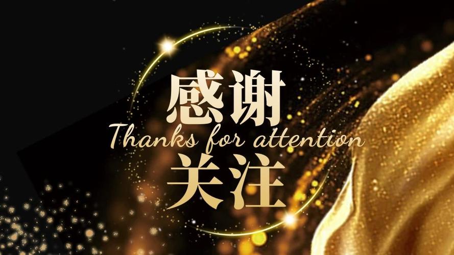 黑金大气感谢关注关注主题抖音背景图
