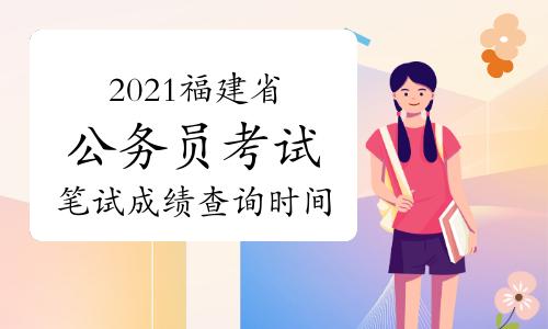 2021福建省公务员考试笔试成绩查询时间为4月30日以后