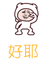 好耶gif动态图片,好好的好呢好吧动图表情包下载