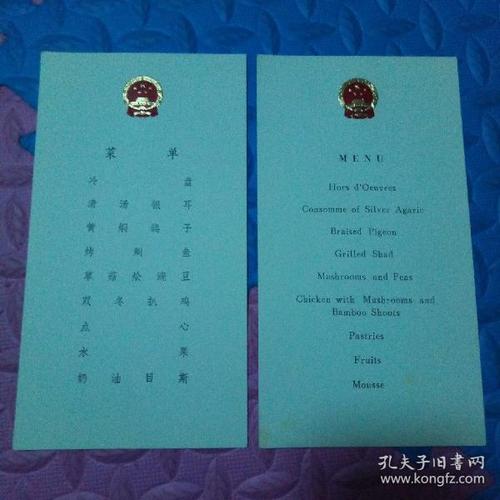 国宴菜单两枚,中英文各一枚.带国徽.