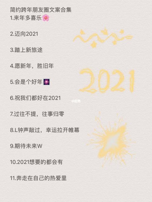 78停下 跨年有这些就够了_朋友圈跨年文案_素材