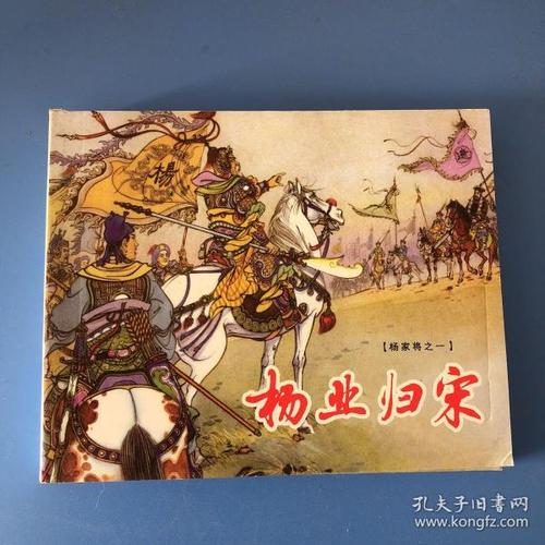 连环画杨家将 杨业归宋 张令涛等绘