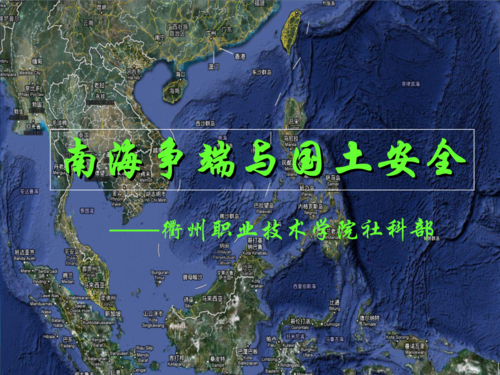 中国南海争端与国土安全.ppt