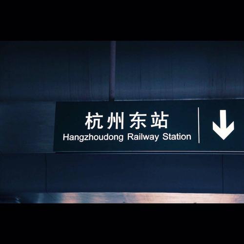 四月十二号晚上,我们怀着激动的心情搭上了从广州南到杭州东站的高铁