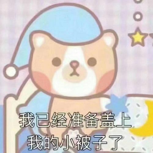 准备睡了,老婆们晚安