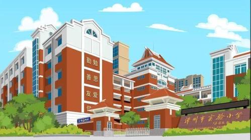漳州市实验小学2021年秋季一年级招生简章