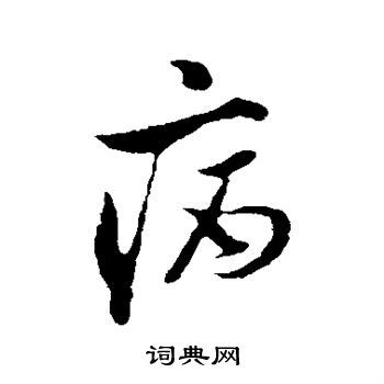 病行书书法字典