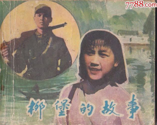 柳堡的故事