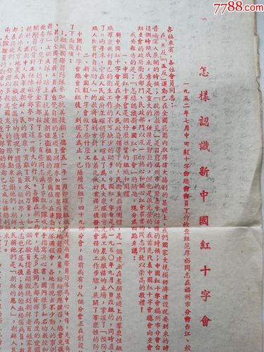 50年代,怎样认识新中国红十字会,宣传单,有抗美援朝,有多照片