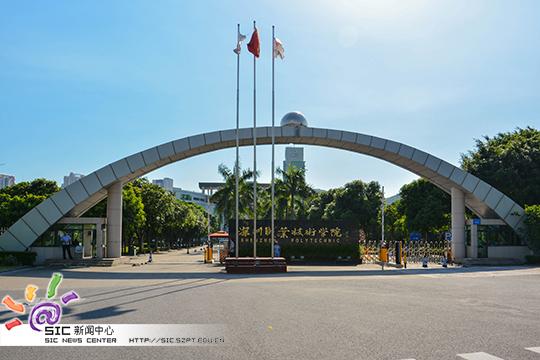 深圳职业技术学院