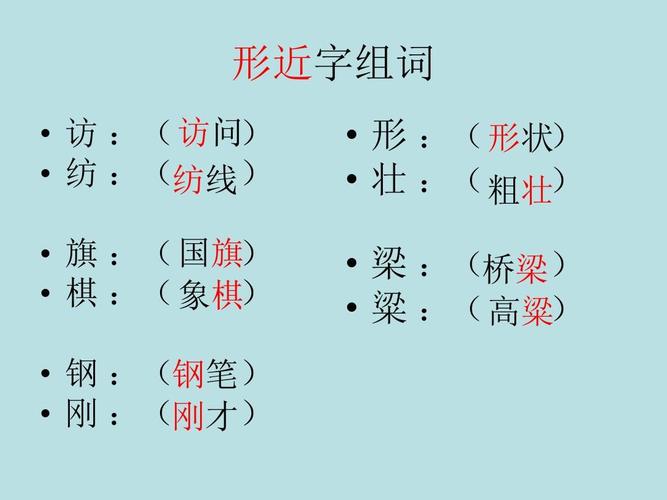 二年级语文下册形近字辨析组词ppt