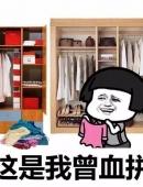 你为什么总爱买衣服搞笑表情包图片