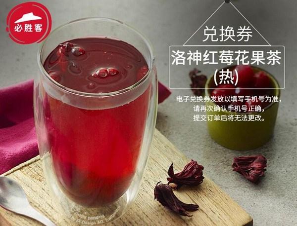 过期 必胜客 暖心饮 洛神红梅花果茶 兑换券1元(限购1份)