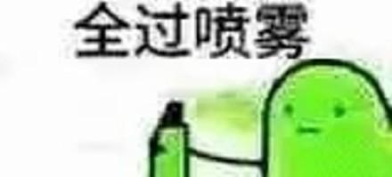 全过喷雾 - 考试专用喷雾表情包_考试喷雾_装逼表情