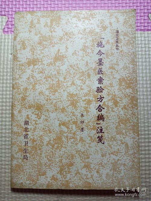 施今墨医案验方合编