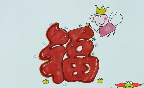 2019猪年福字简笔画新年福字的图片