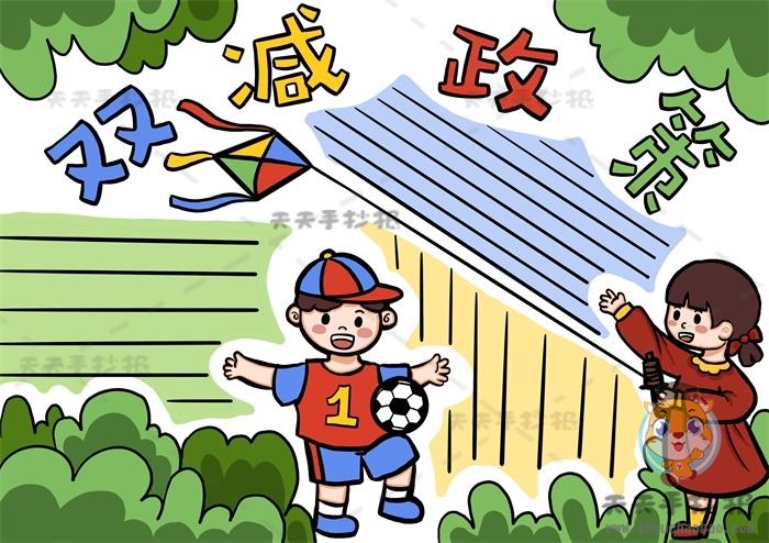 双减政策手抄报怎么画简单又漂亮,小学生双减手抄报创意画法
