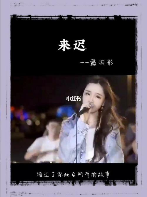 戴羽彤~来迟!yyds!_网红_娱乐_音乐_音乐推荐