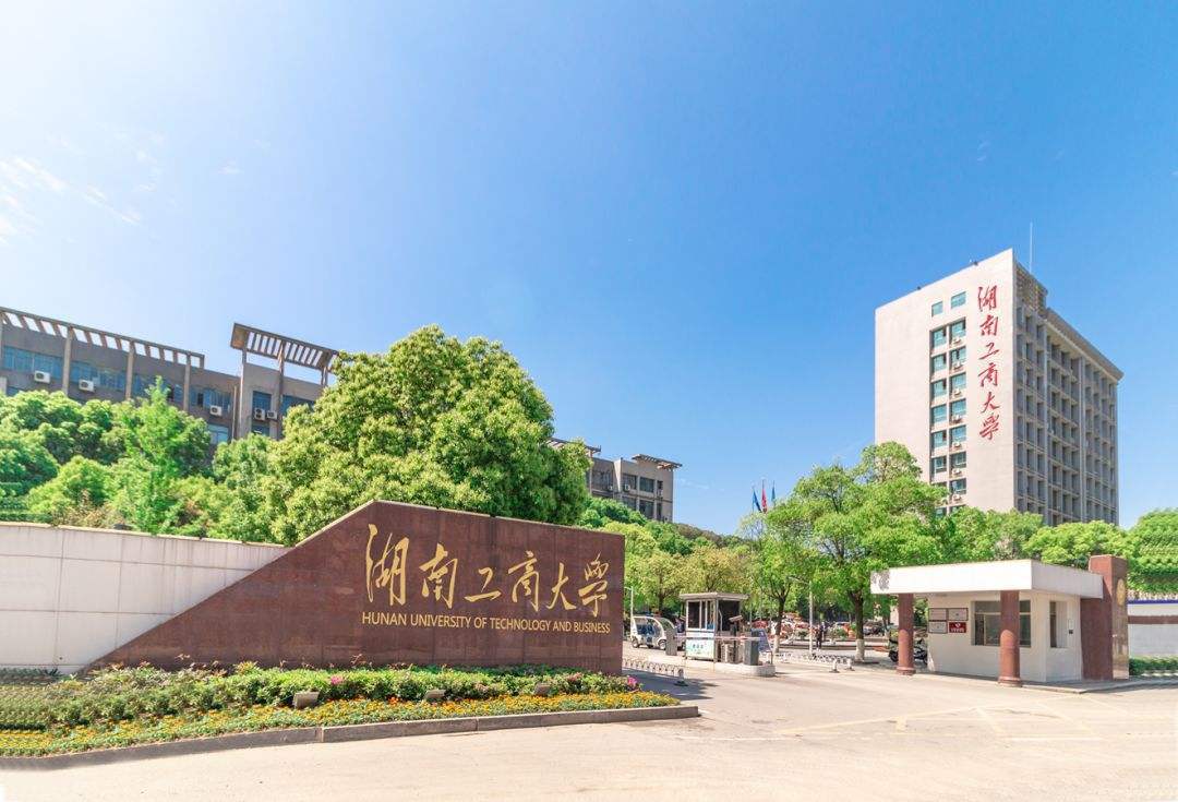 湖南工商大学校门.jpg