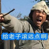 给老子滚远点表情包【点击鼠标右键下载】