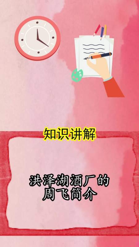 洪泽湖酒厂的周飞简介,你清楚了吗