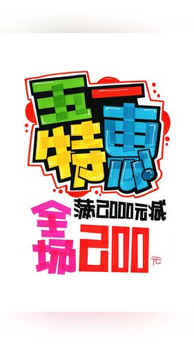 五一特惠 手绘pop海报_海报_手绘_pop手绘海报_文化