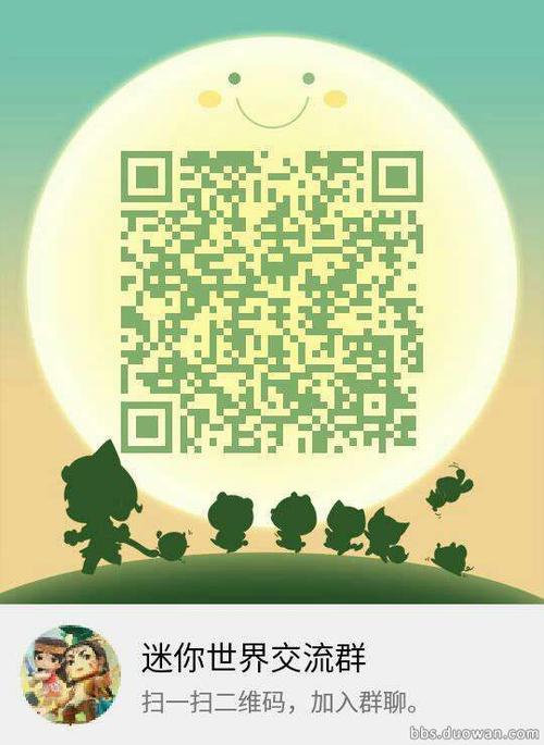 扫描二维码,进群,我们一起玩吧!-迷你世界-多玩游戏