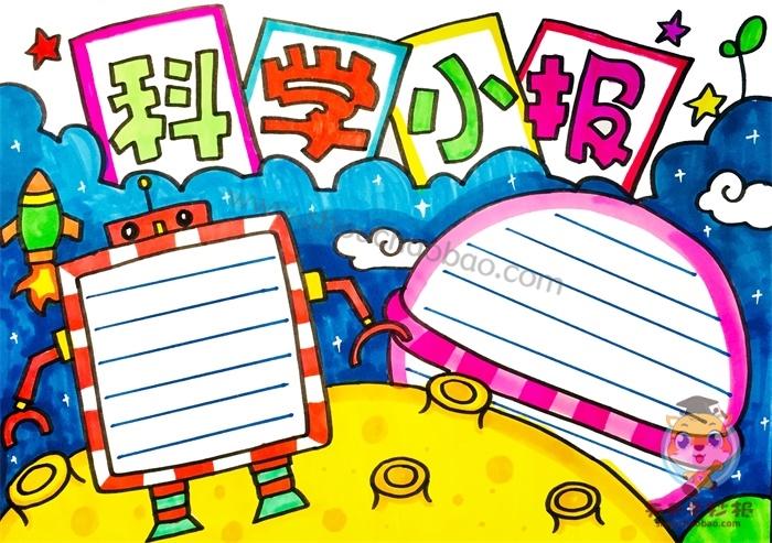 简单又漂亮的科学小报模板三年级科学小报怎么做