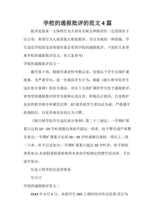 学校的通报批评的范文4篇.doc