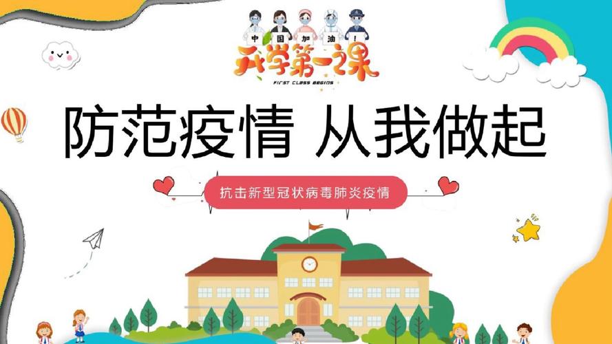 2020年:中小学开学第一课有关疫情防控安全主题班会