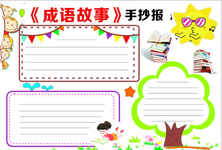 成语故事手抄报模板合集学以致用你学会了吗