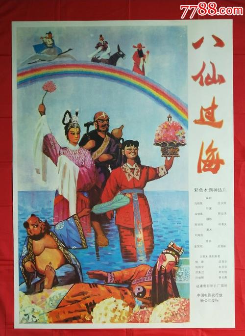 全开电影海报八仙过海